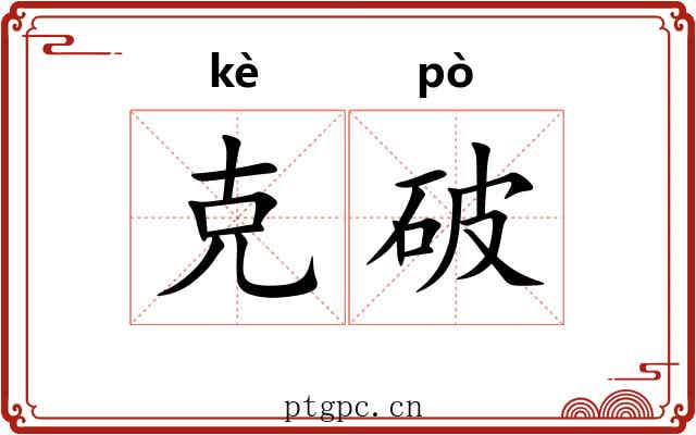克破 克破
