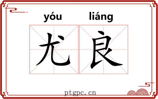 尤良