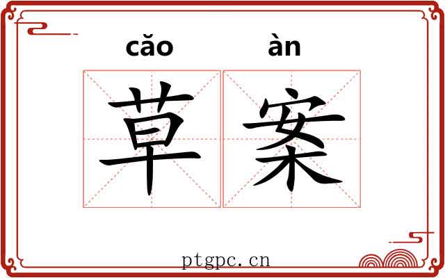 草案