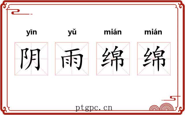 阴雨绵绵