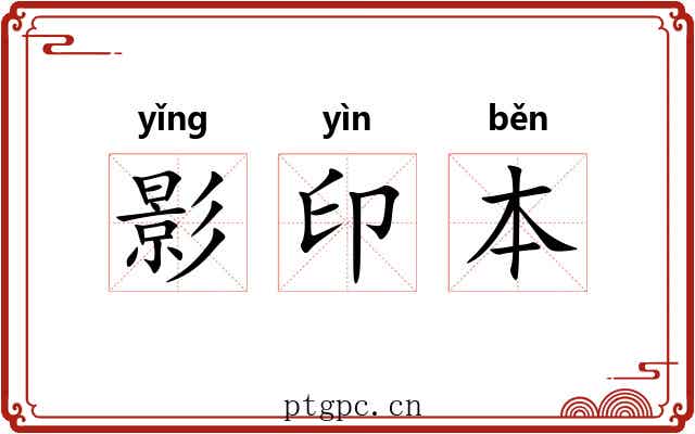 影印本