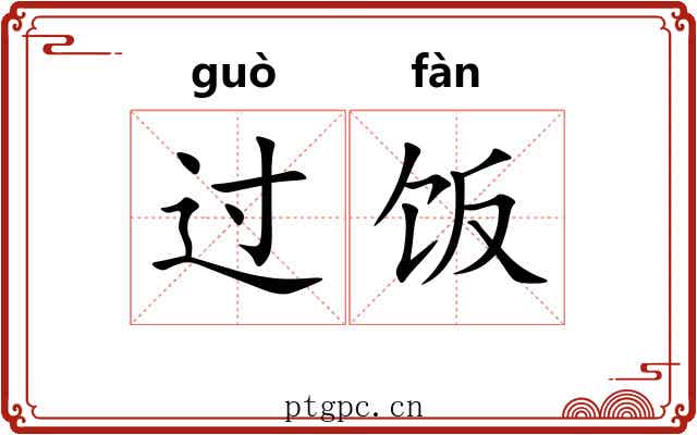 过饭 过饭