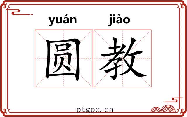 圆教