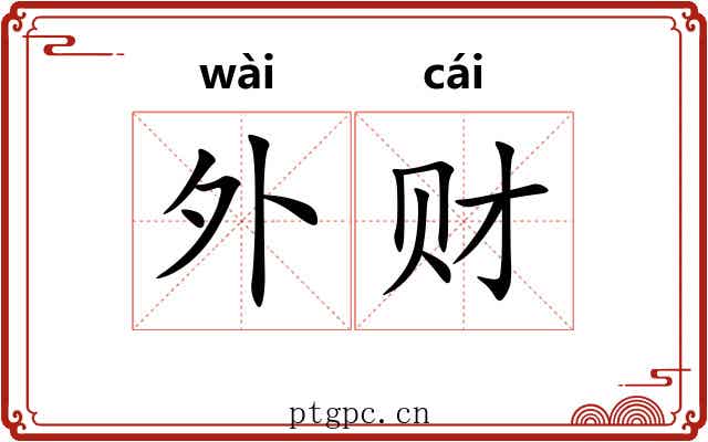 外财 外财