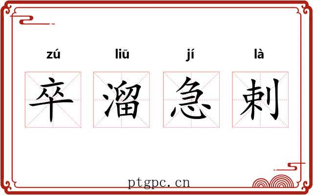 卒溜急剌