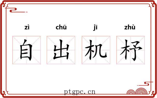自出机杼