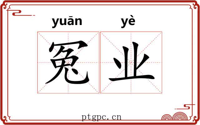 冤业