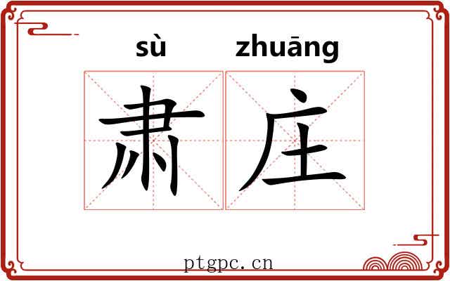 肃庄