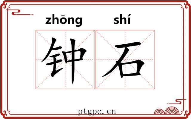 钟石 钟石