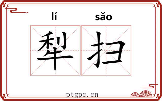 犁扫