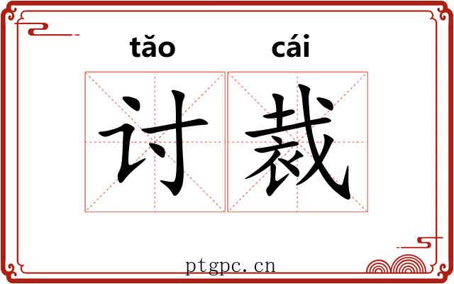 讨裁 讨裁