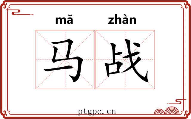 马战
