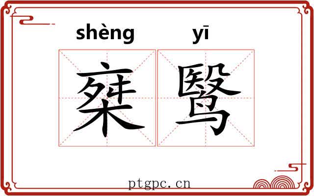 椉鹥