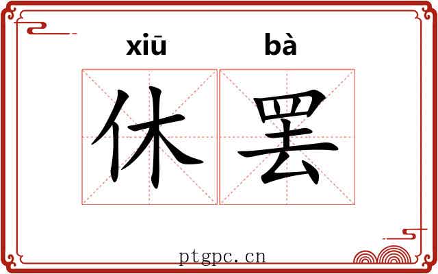 休罢 休罢