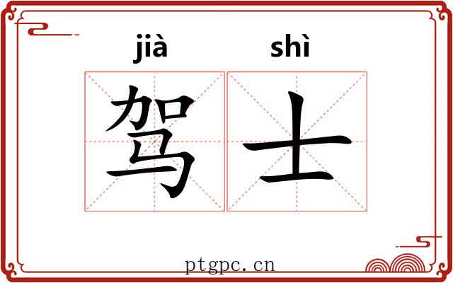 驾士