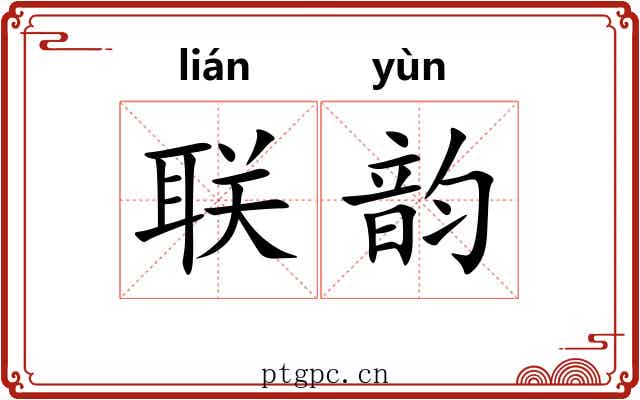 联韵 联韵