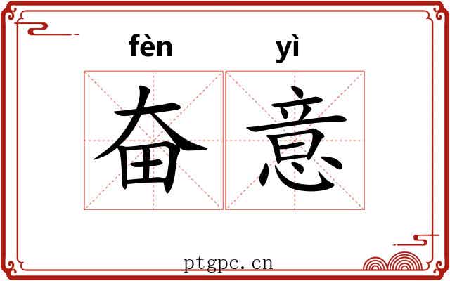 奋意