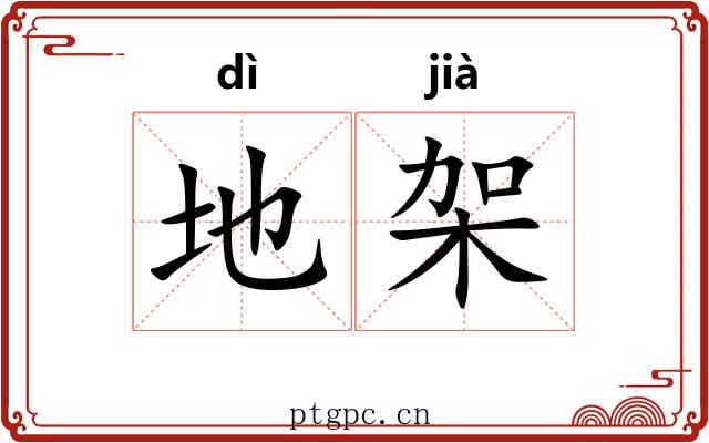 地架 地架