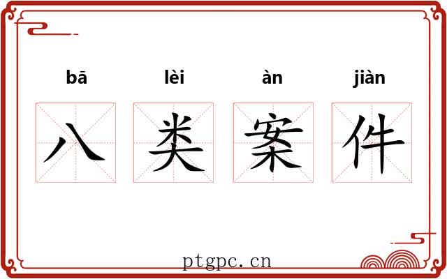 八类案件 八类案件