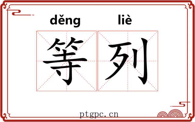 等列 等列