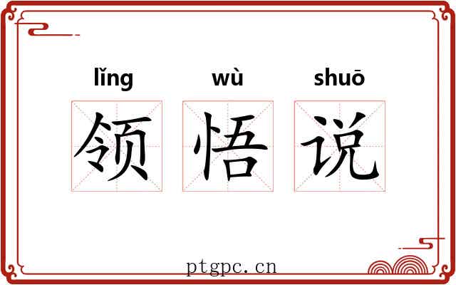领悟说