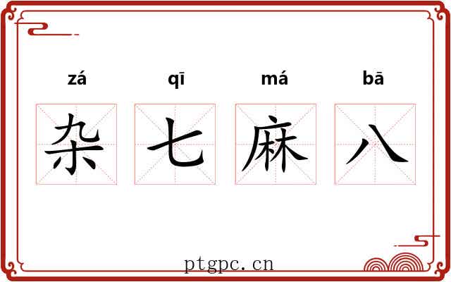 杂七麻八 杂七麻八