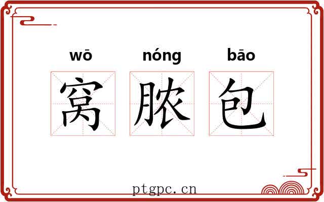 窝脓包 窝脓包