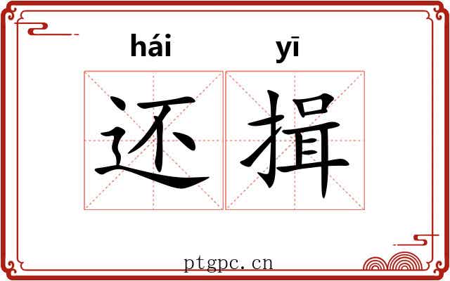 还揖