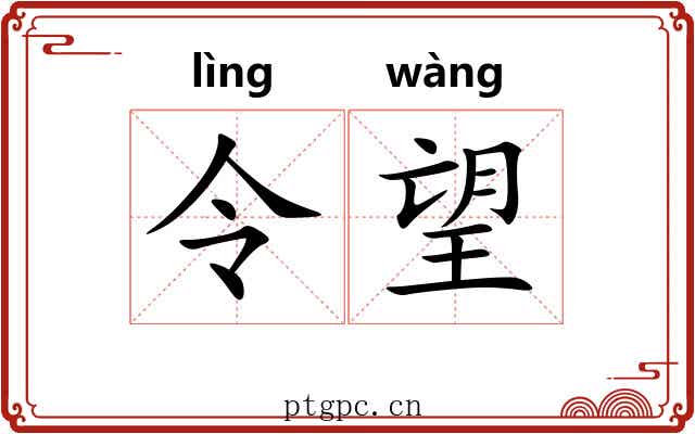 令望