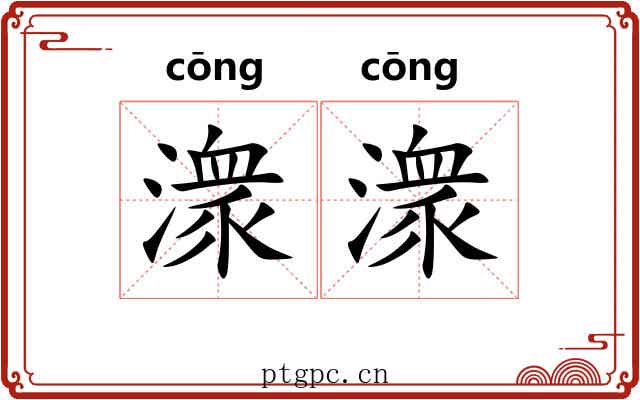 潨潨