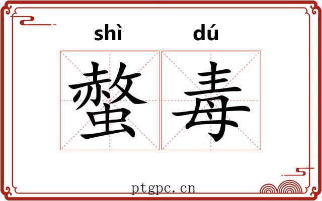 螫毒