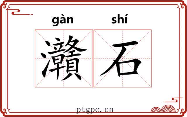 灨石