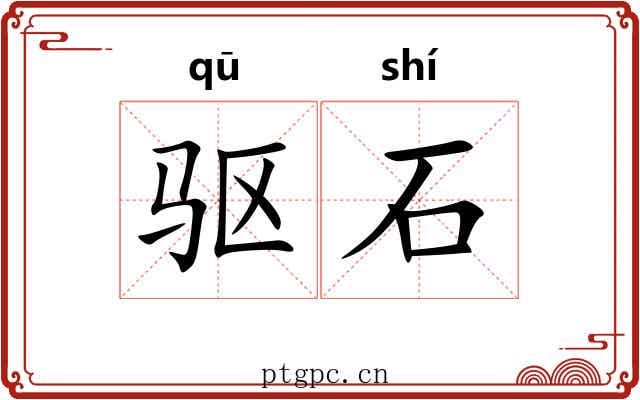 驱石