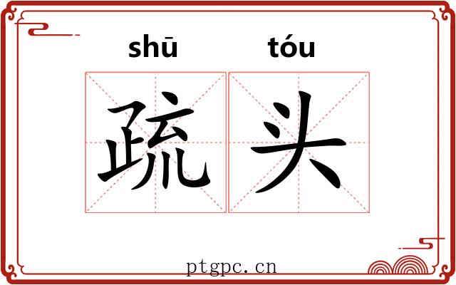 疏头 疏头