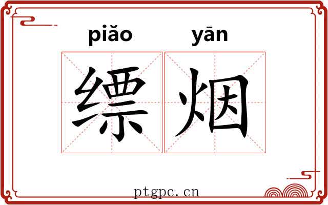 缥烟
