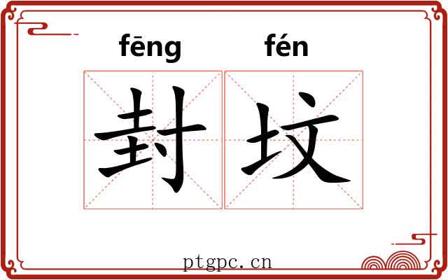 封坟 封坟