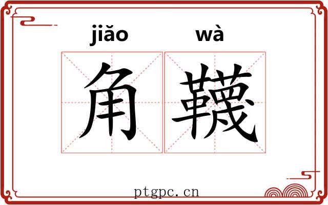 角韈 角韈