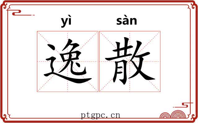 逸散 逸散