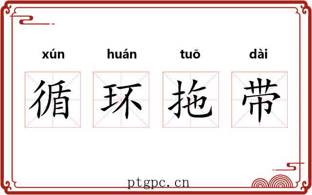 循环拖带