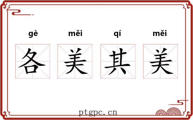 各美其美 各美其美