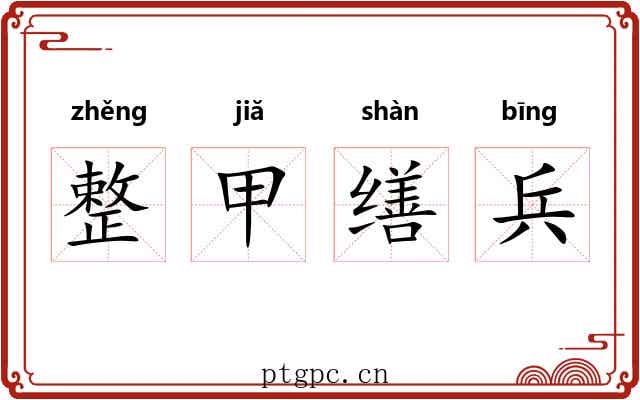 整甲缮兵 整甲缮兵