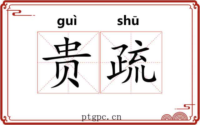 贵疏