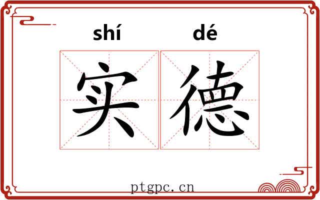 实德