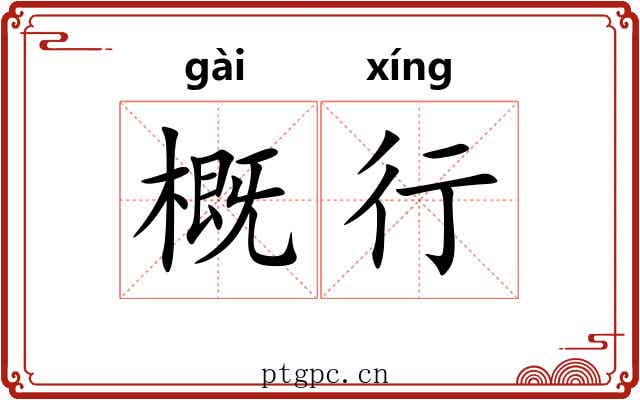 概行