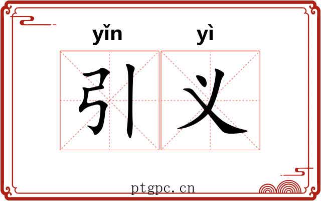 引义 引义