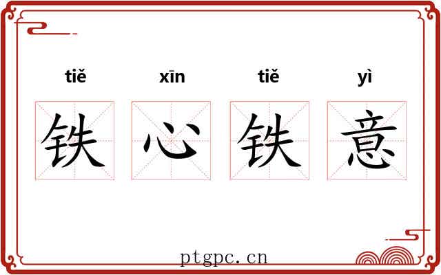 铁心铁意 铁心铁意