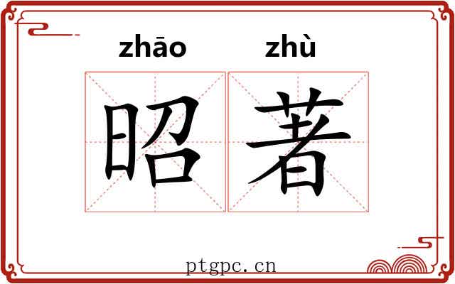 昭著
