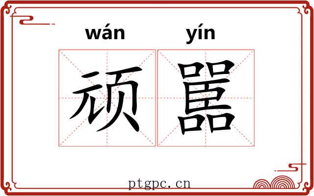 顽嚚 顽嚚