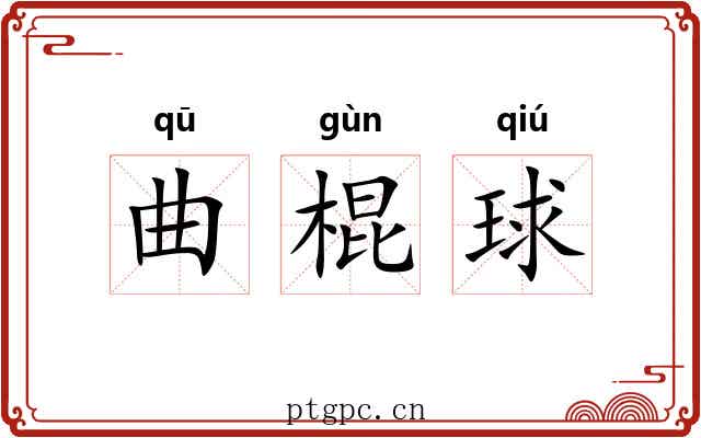 曲棍球 曲棍球