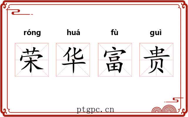 荣华富贵 荣华富贵